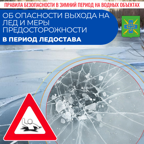 Предупреждение об опасности выхода на лед и меры предосторожности на водных объектах в зимний период