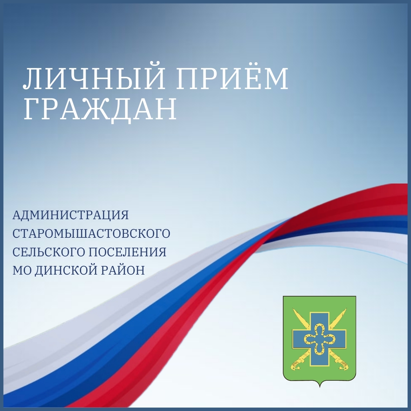 Еженедельный личный прием граждан