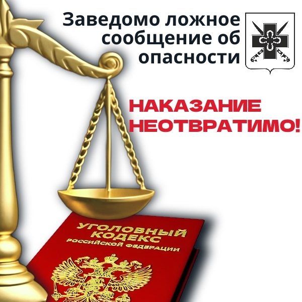Заведомо ложное сообщение об опасности (акте терроризма) — это тяжкое преступление!