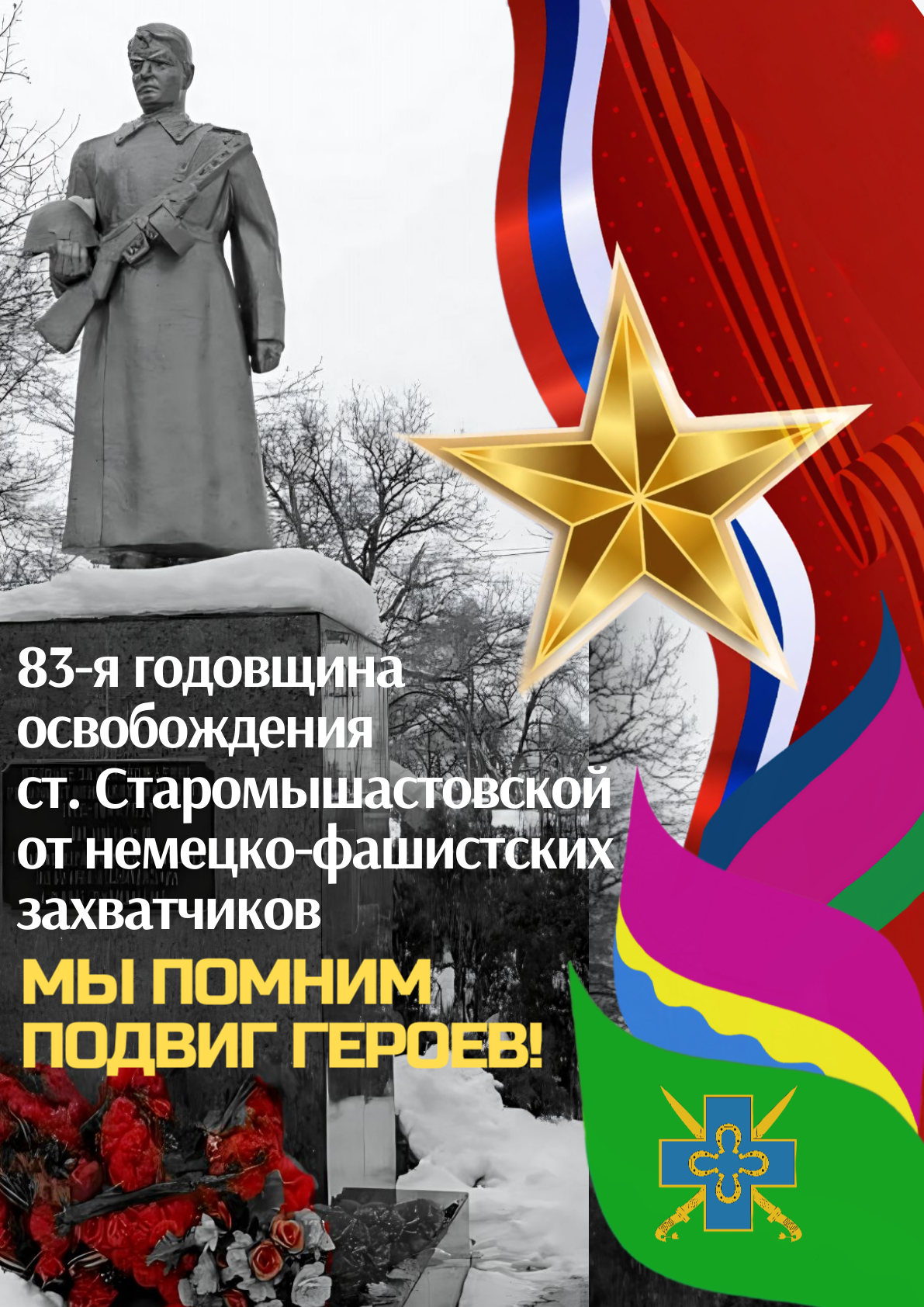 83-я годовщина освобождения станицы Старомышастовской: мы помним подвиг героев