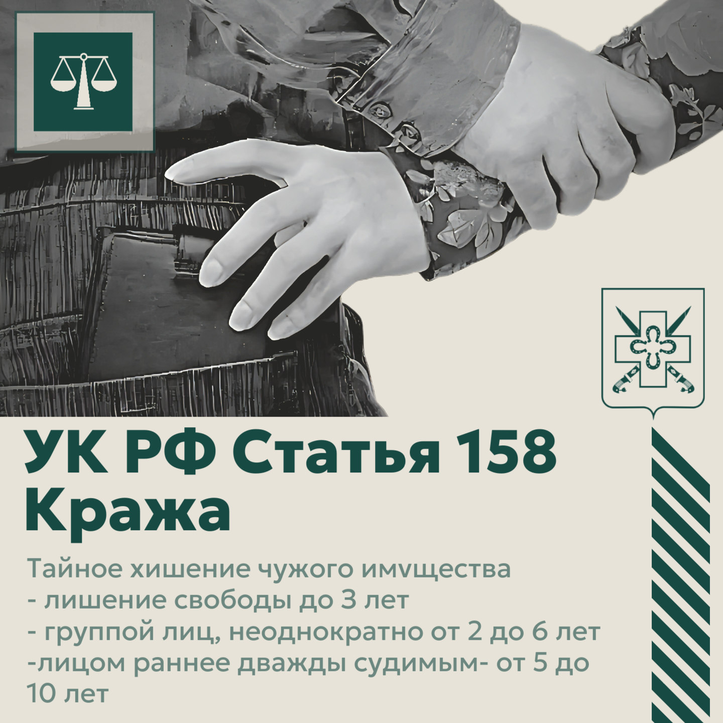 Администрация поселения напоминает об ответственности за кражу чужого имущества, которая предусмотрена статьей 158 Уголовного кодекса РФ.