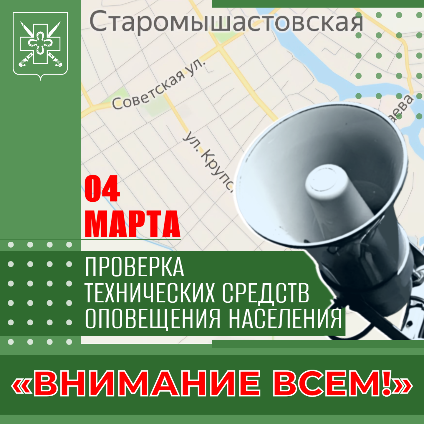 4 марта 2026 года будет проводиться комплексная проверка готовности систем оповещения населения