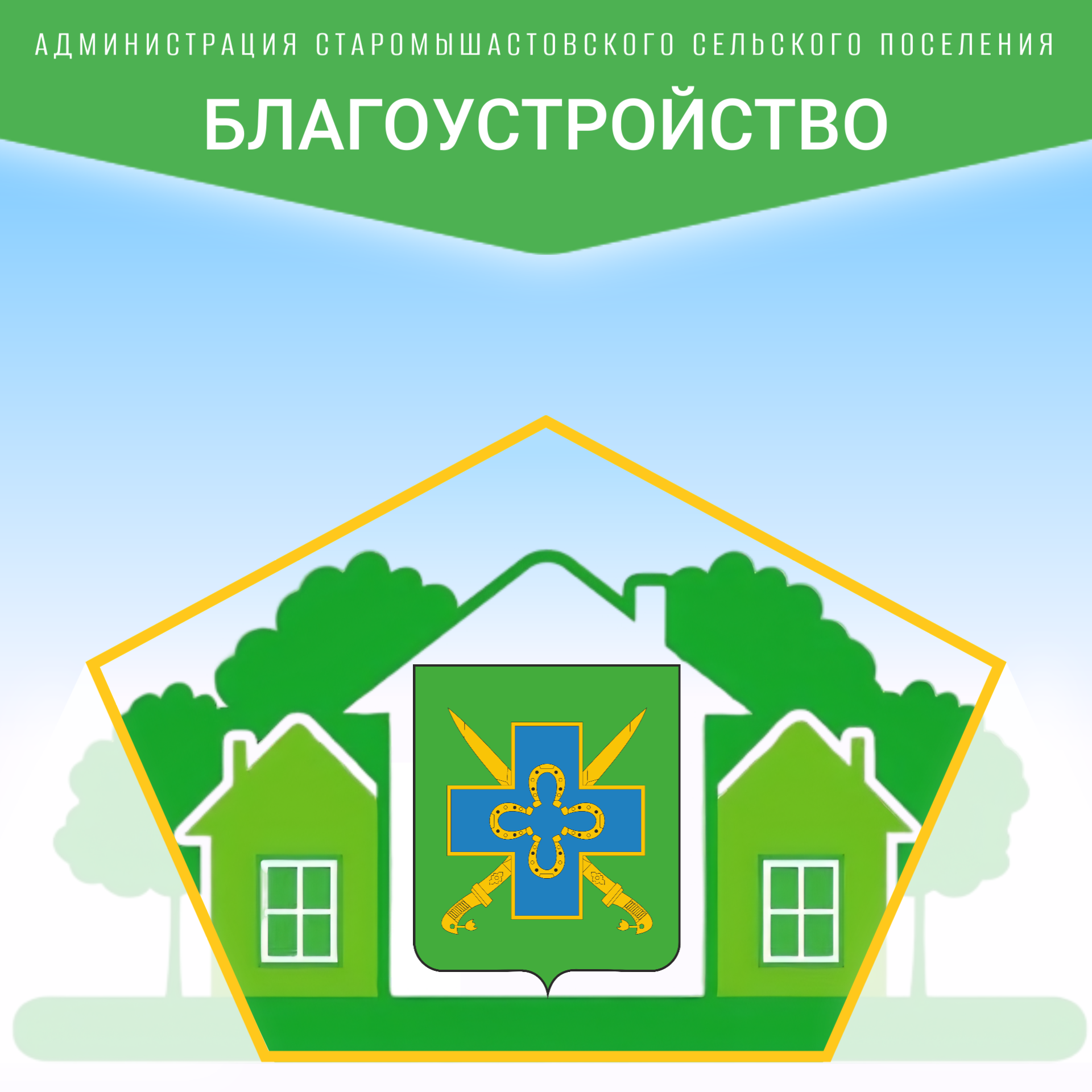 О необходимости соблюдения законодательства в сфере санитарного порядка и благоустройства территории поселения