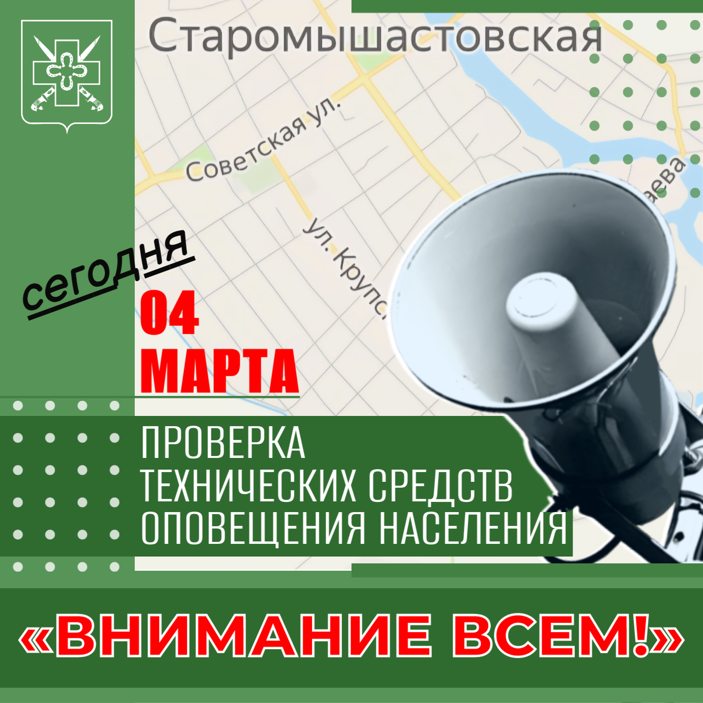Сегодня, 4 марта 2026 года, на территории Динского района будут включены технические средства оповещения