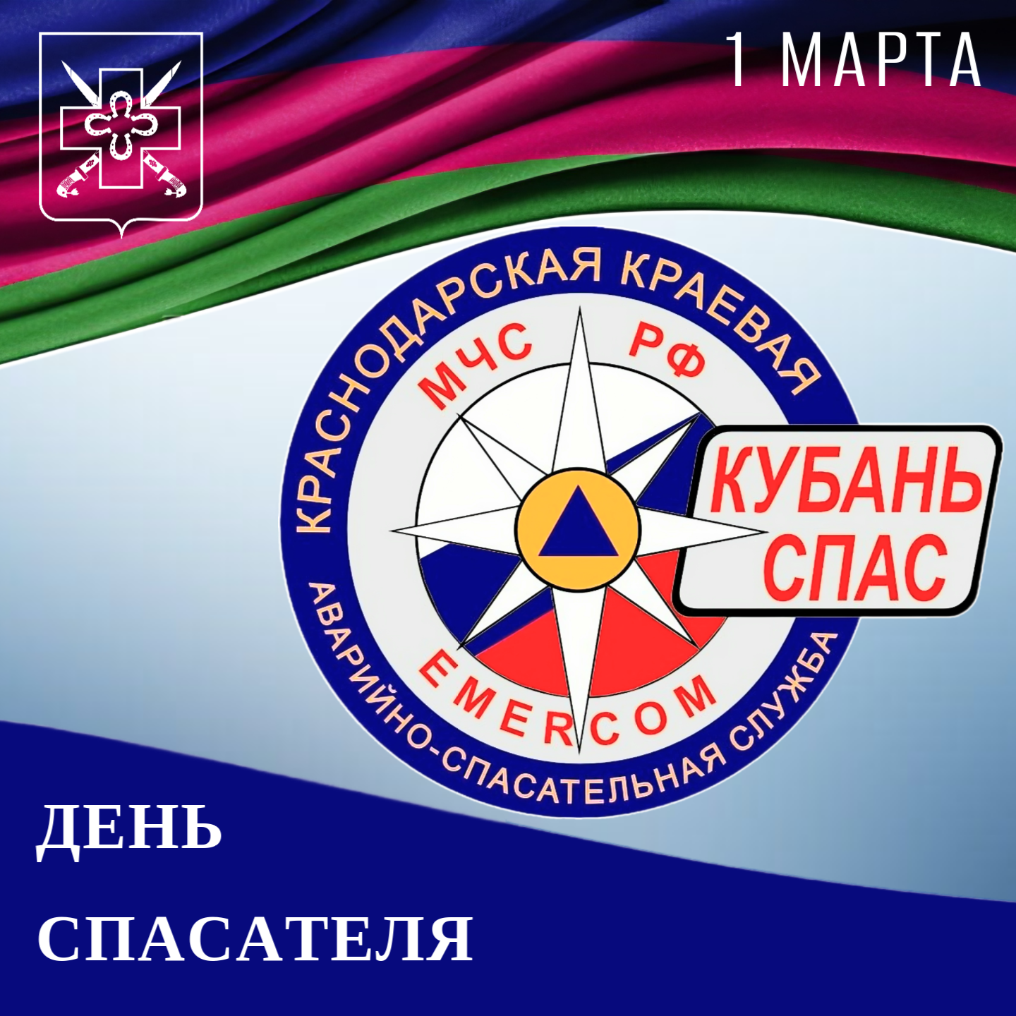 01 марта - День спасателя Кубани