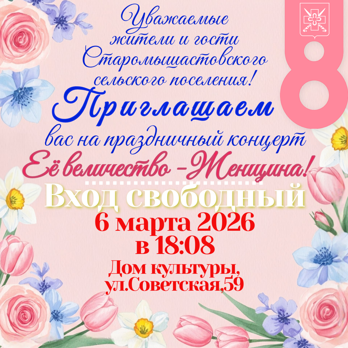 Приглашение на праздничный концерт 06.03.2026