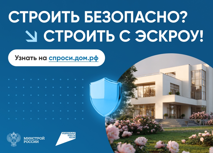 Об использовании эскроу-счетов для ИЖС