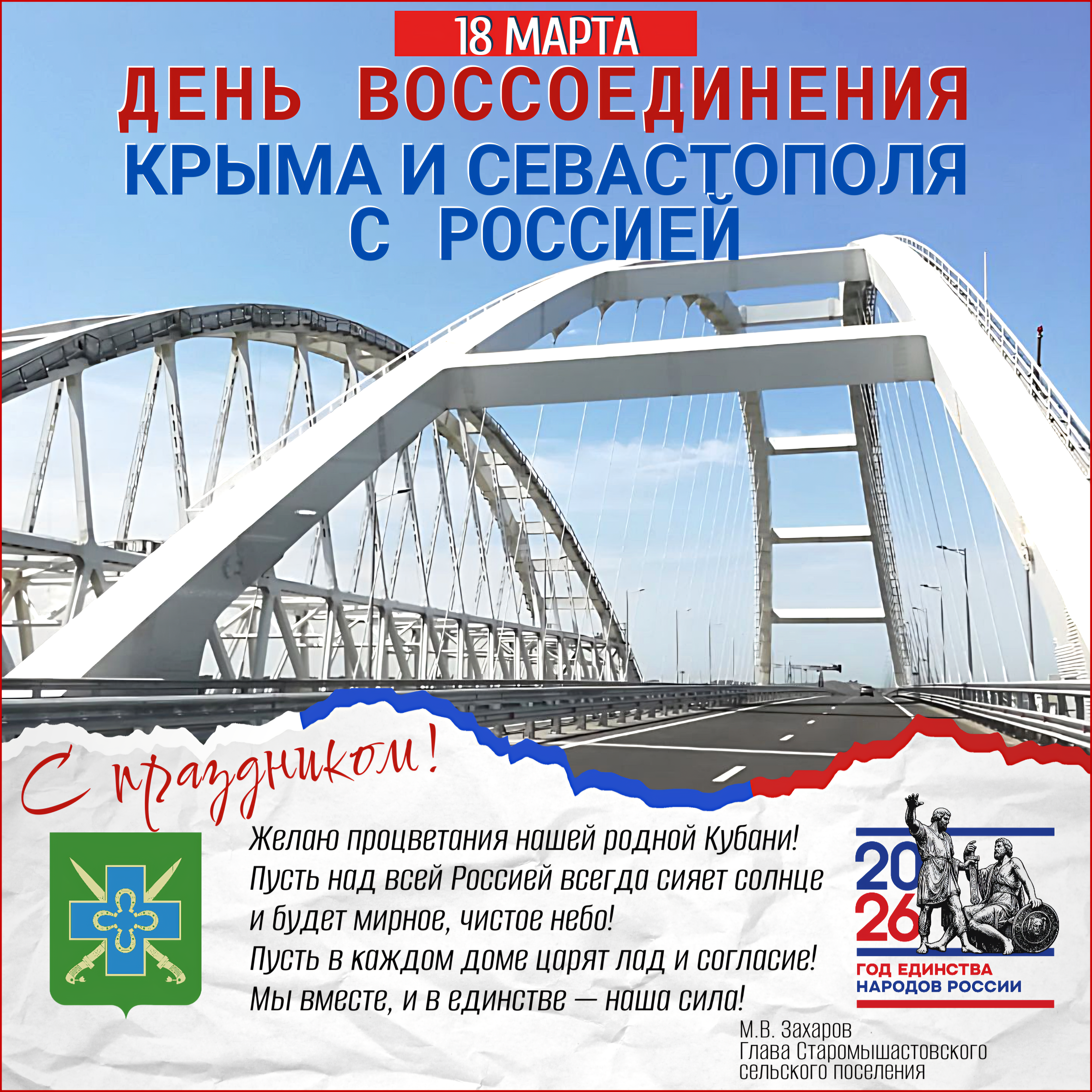 Поздравляем с историческим днем — Днем воссоединения Крыма и Севастополя с Российской Федерацией!