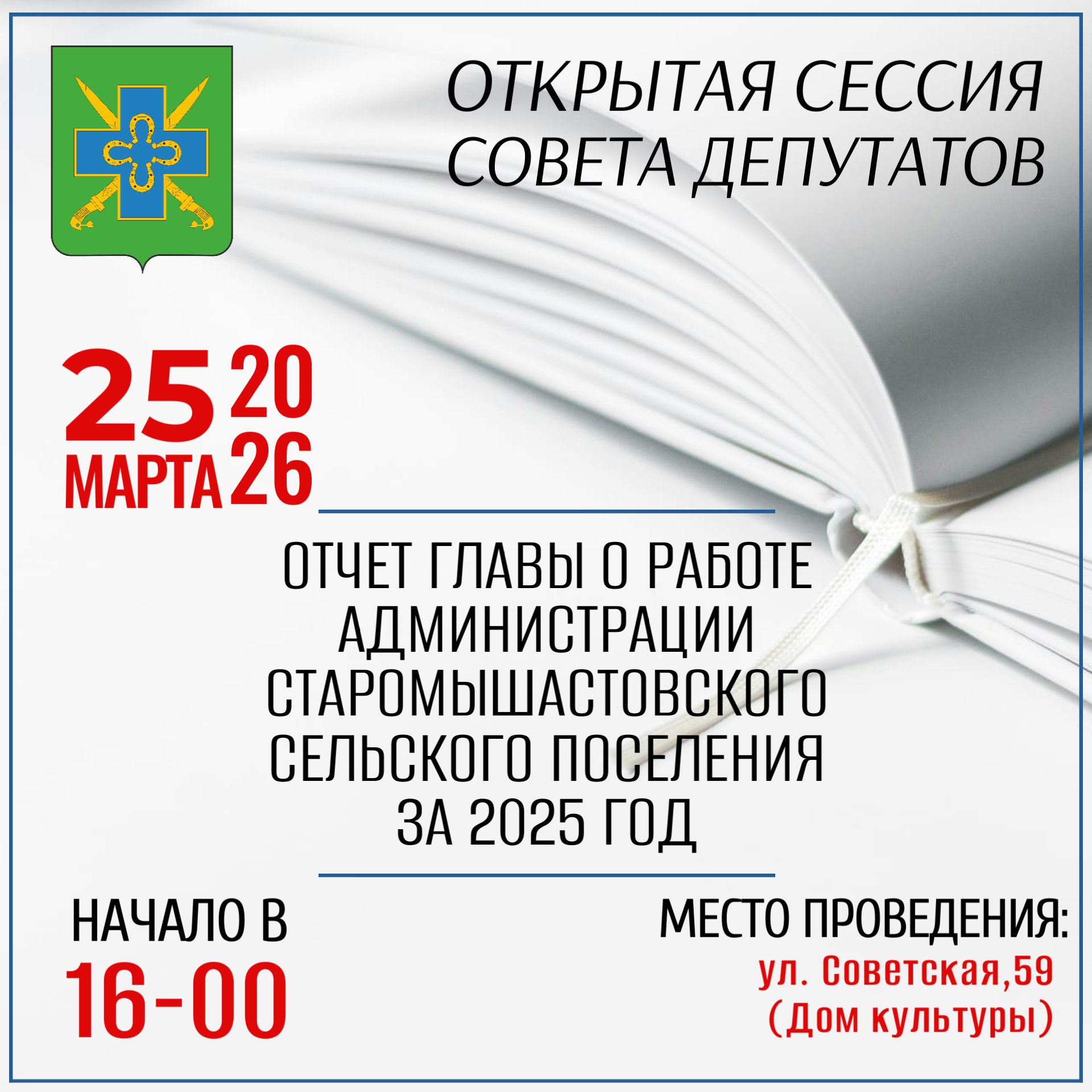 Открытая сессия депутатов: отчет главы о работе администрации поселения за 2025 год