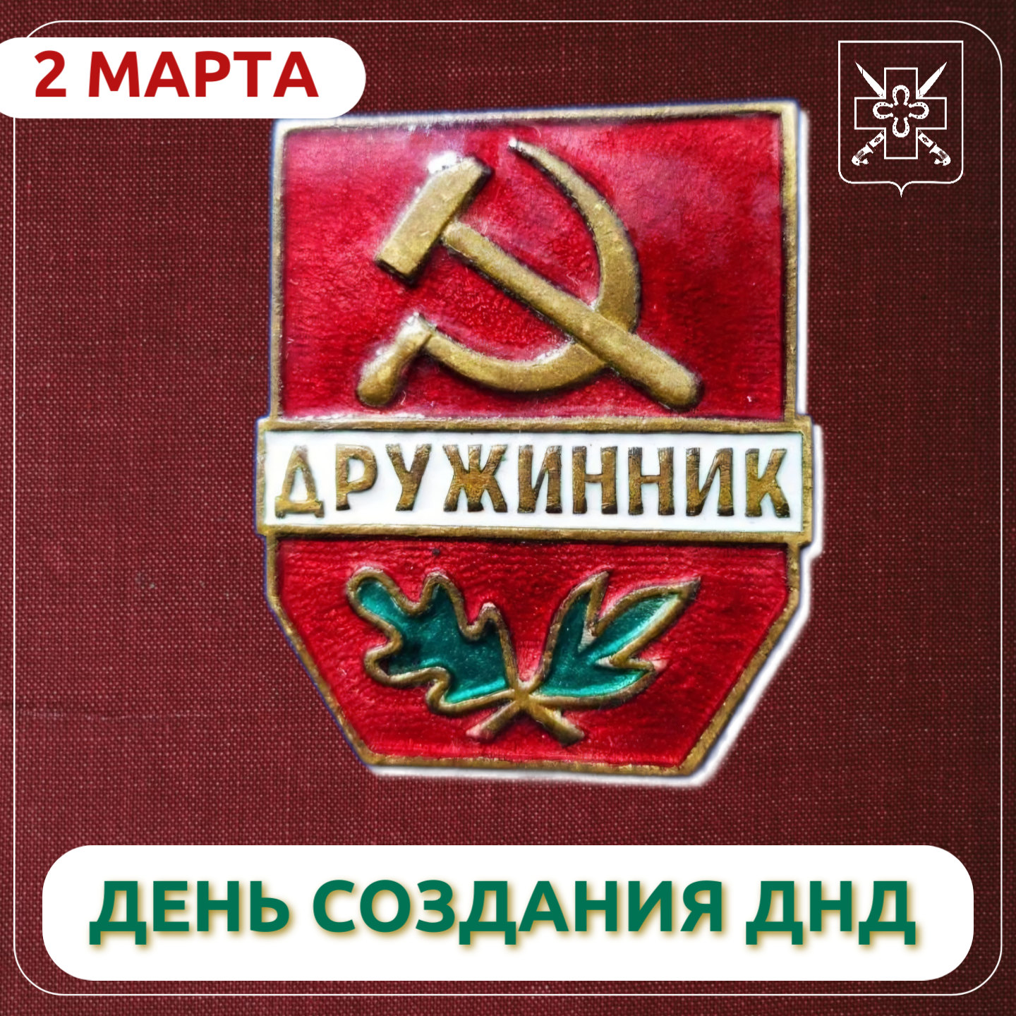 День создания добровольных народных дружин (ДНД)