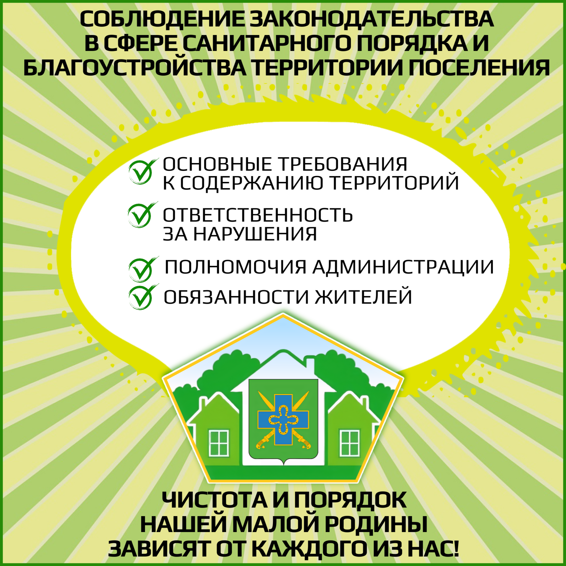 О необходимости соблюдения законодательства в сфере санитарного порядка и благоустройства территории поселения