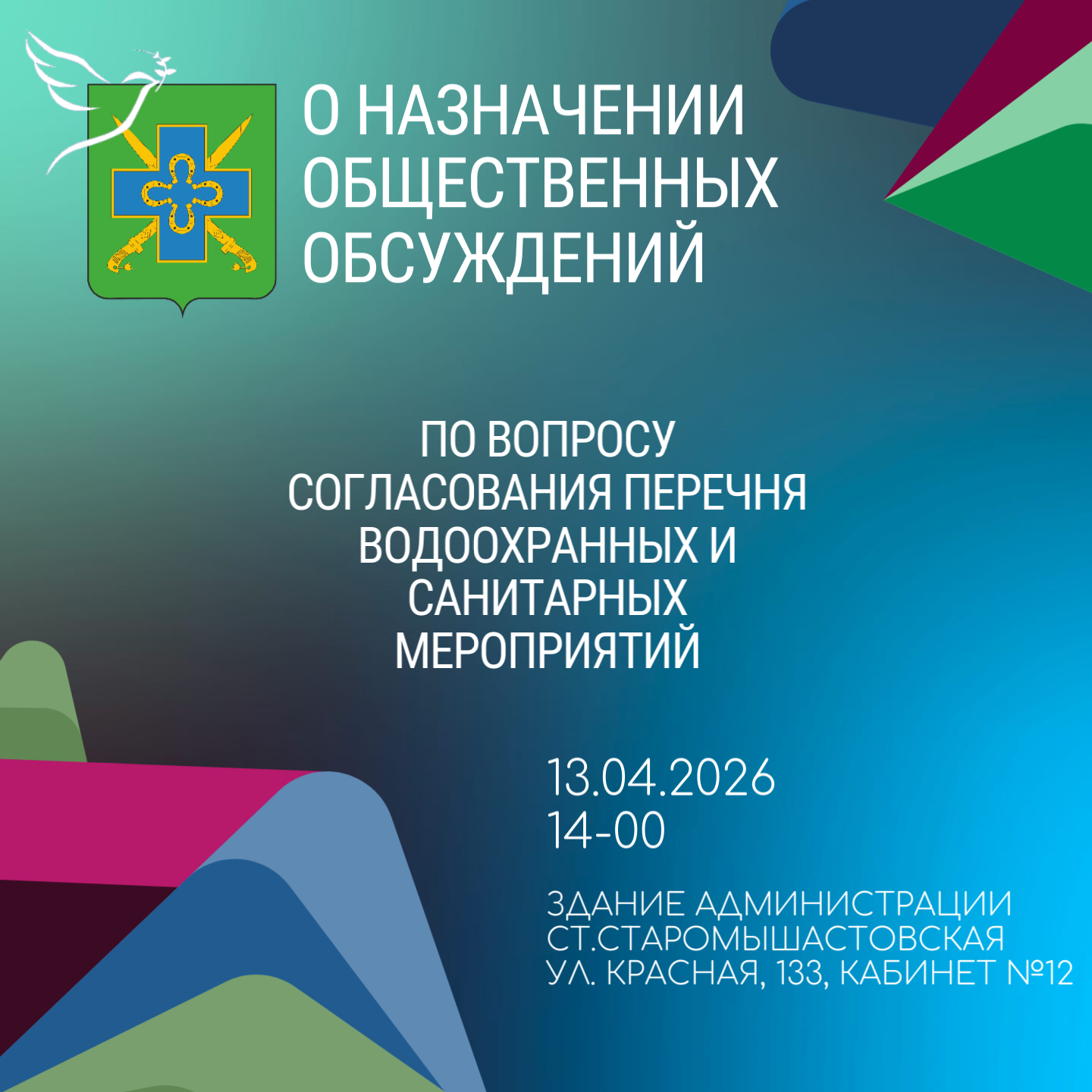О назначении общественных обсуждений по вопросу согласования Перечня водоохранных и санитарных мероприятий, предусмотренных в зонах санитарной охраны I, II, III поясов водозаборных скважин №№2757, 118-Д, 060, 6551, 117-Д и 210-ГР, с целью охраны подземных вод от загрязнения, предусмотренных Проектом организации зон санитарной охраны водозаборных скважин №№2757, 118-Д, 060, 6551, 117-Д и 210-ГР , расположенных на территории Старомышастовского сельского поселения Динского района Краснодарского края, используемых для питьевого и хозяйственно-бытового водоснабжения