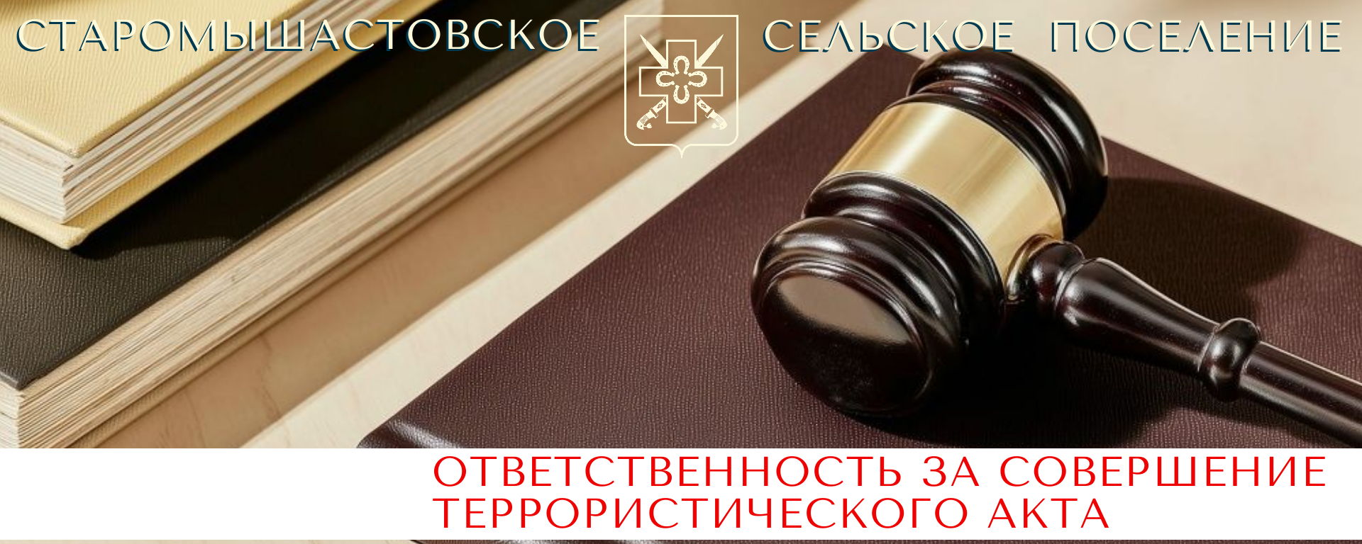 Об ответственности за совершение террористического акта