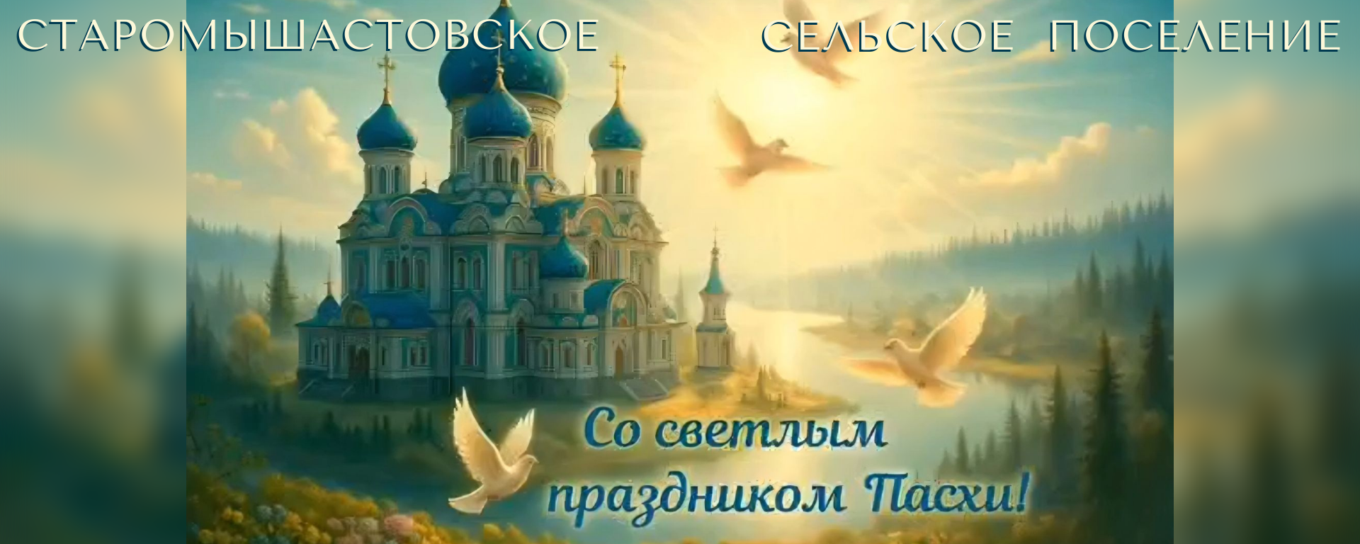 со Светлым праздником Пасхи!