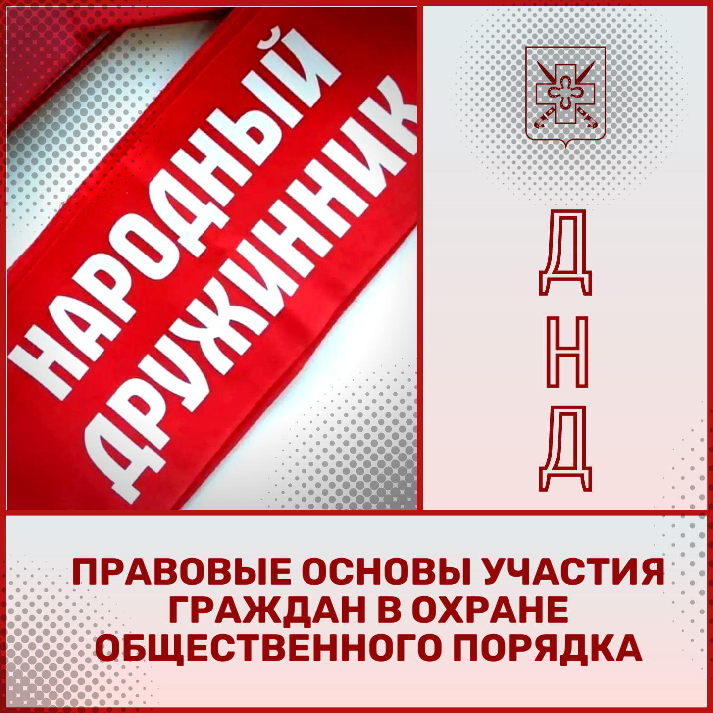 Правовые основы участия граждан в охране общественного порядка