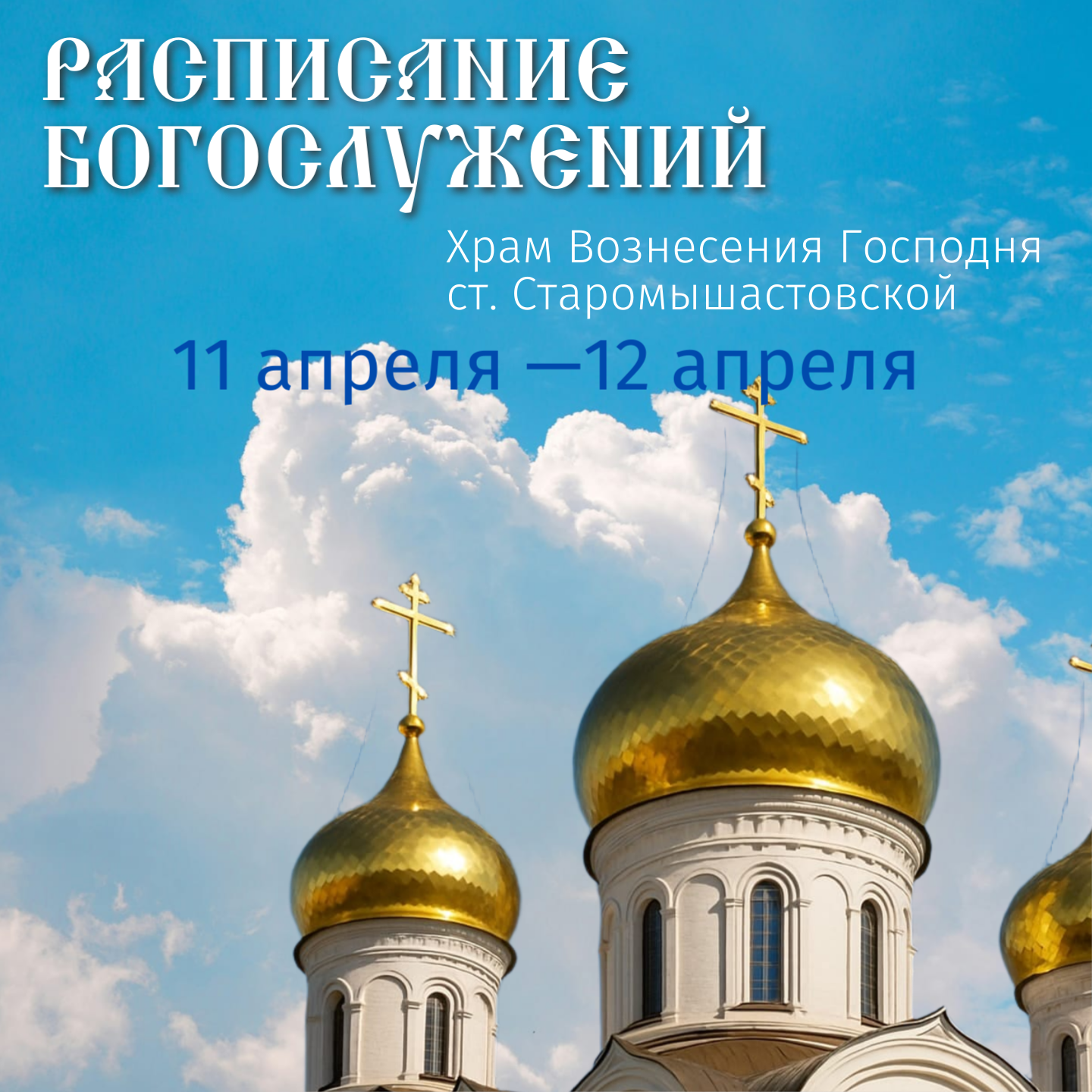 Храм Вознесения Господня ст.Старомышастовской: Расписание богослужений