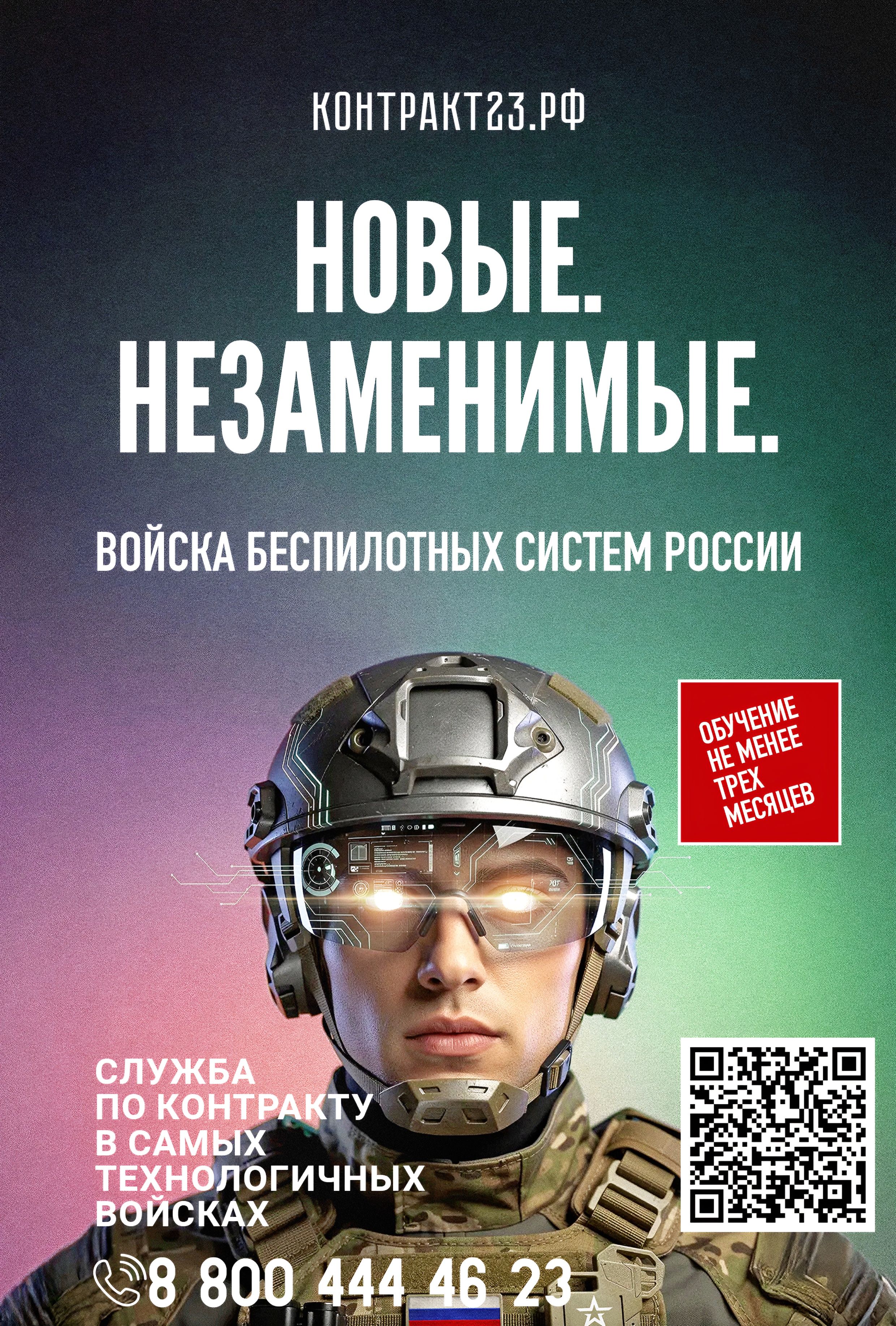 СЛУЖБА ПО КОНТРАКТУ В НОВЫХ ВОЙСКАХ БЕСПИЛОТНЫХ СИСТЕМ