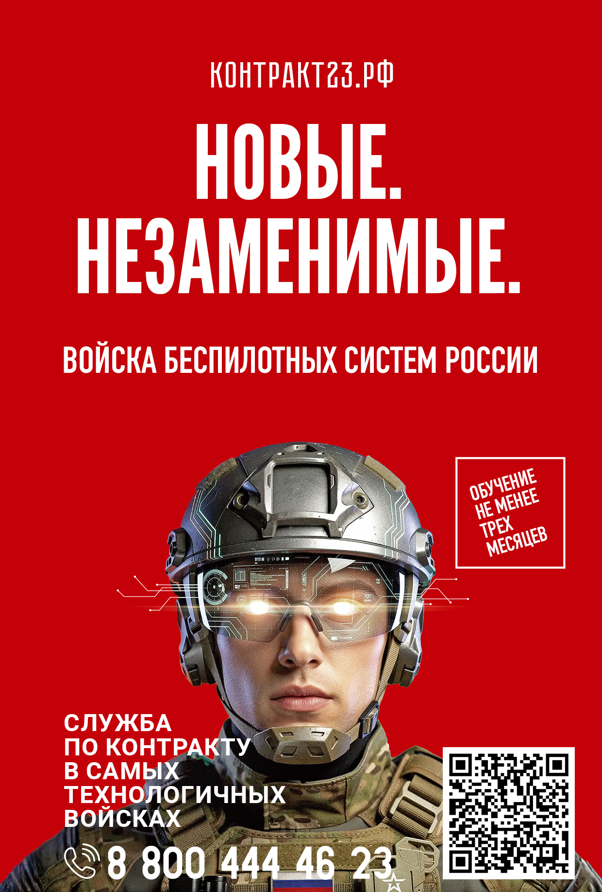 СЛУЖБА ПО КОНТРАКТУ В НОВЫХ ВОЙСКАХ БЕСПИЛОТНЫХ СИСТЕМ