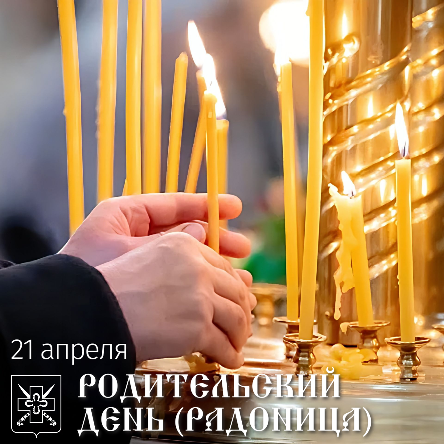 21 апреля 2026 года православные христиане отмечают Радоницу