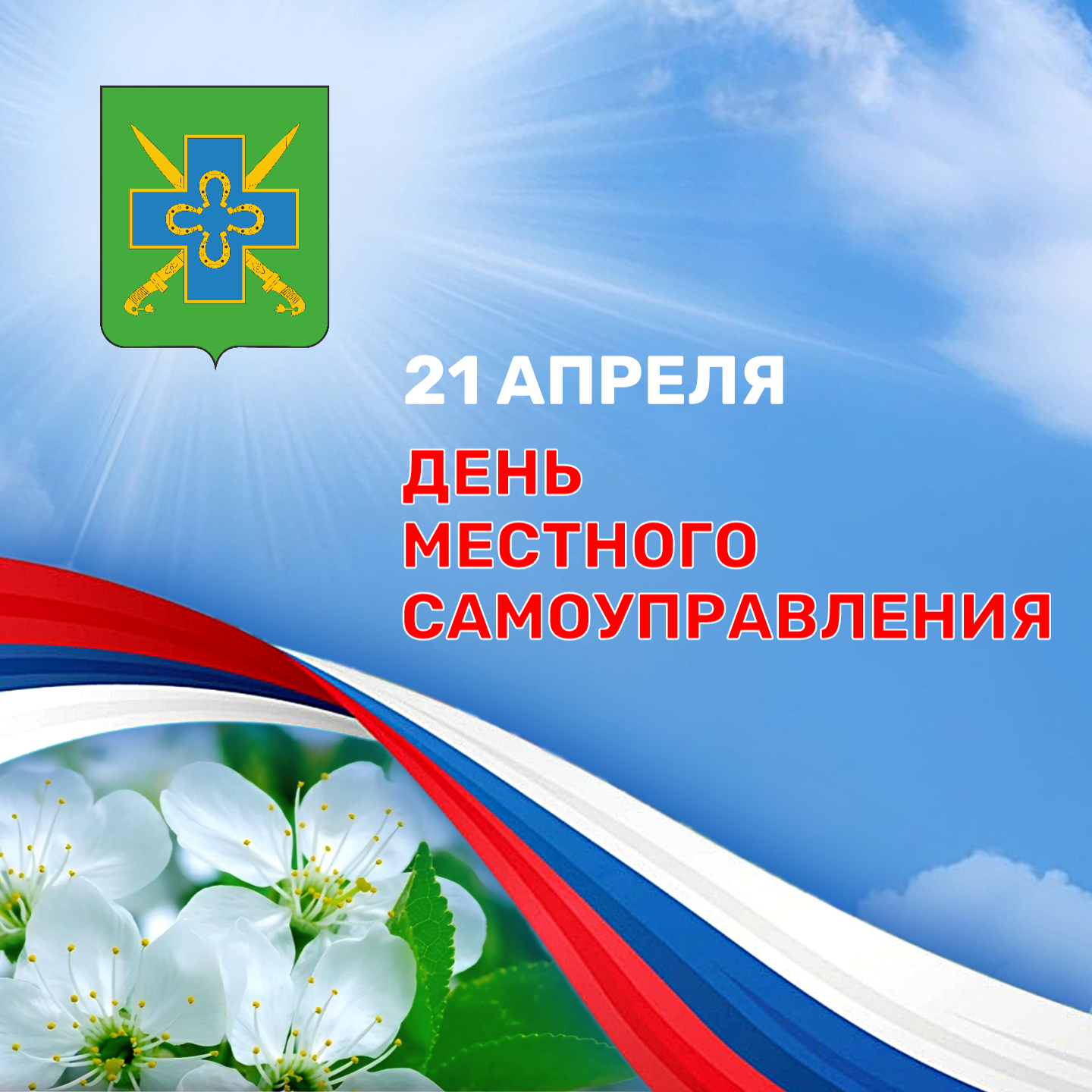 С Днем местного самоуправления!