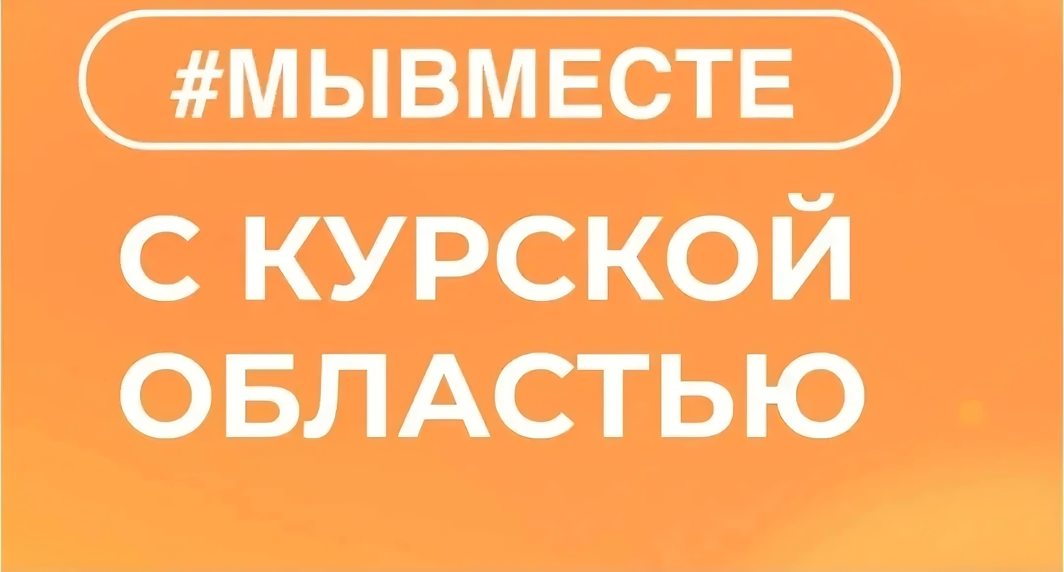 Программа Восстановления приграничных районов Курской области «#МЫВМЕСТЕ с Курской областью»
