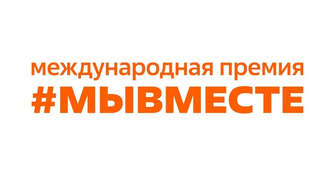 О вручении Международной Премии #МЫВМЕСТЕ