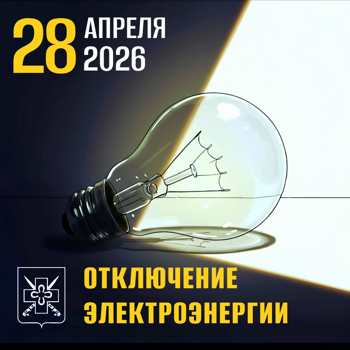 Важная информация: временное ограничение электроэнергии