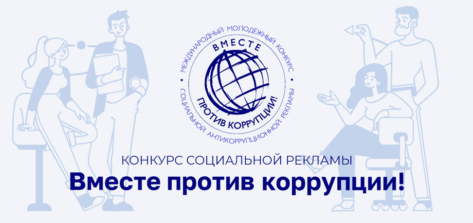Международный молодежный конкурс социальной антикоррупционной рекламы «Вместе против коррупции!» – 2026
