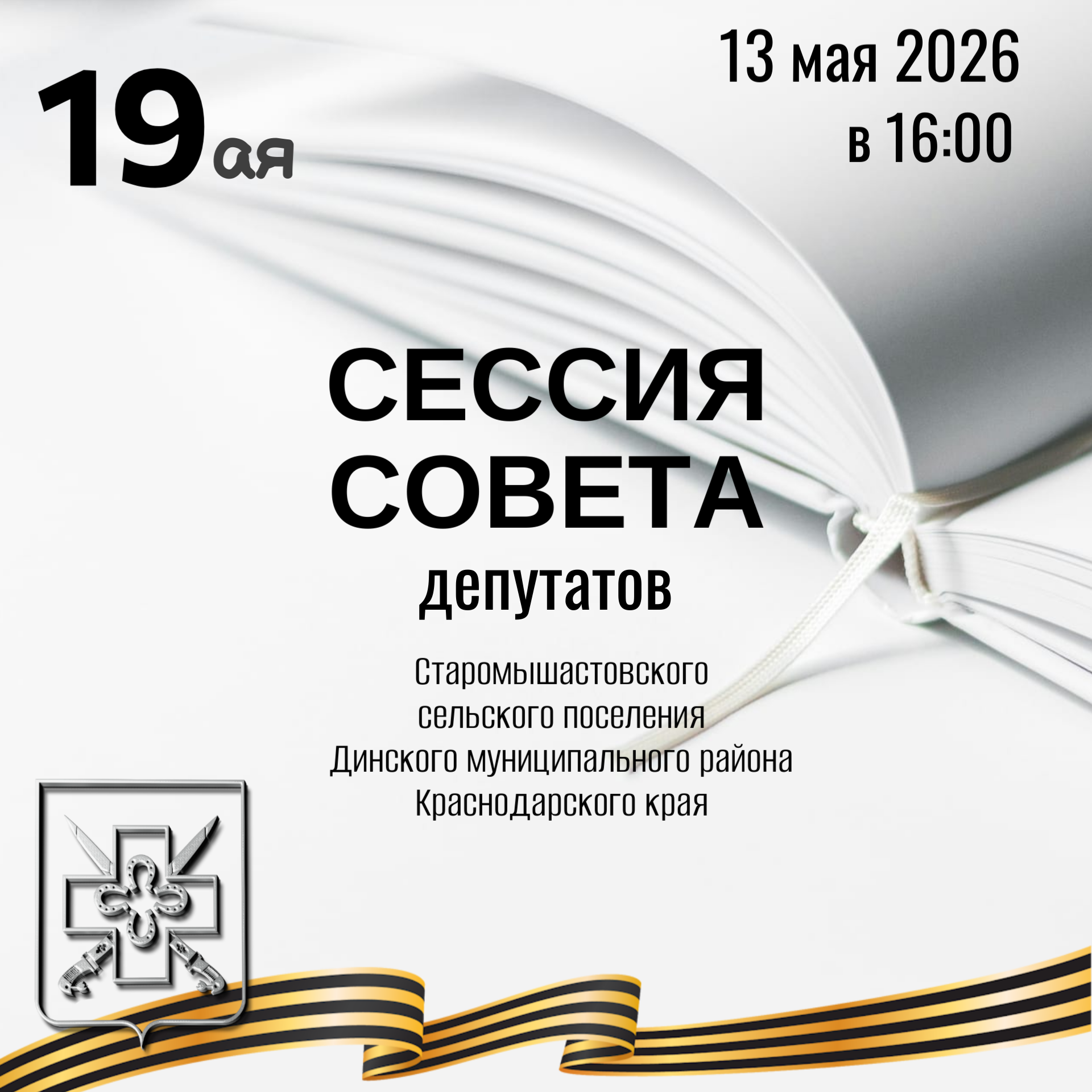 О 19ой сессии Совета Старомышастовского сельского поселения Динского района 5–го созыва