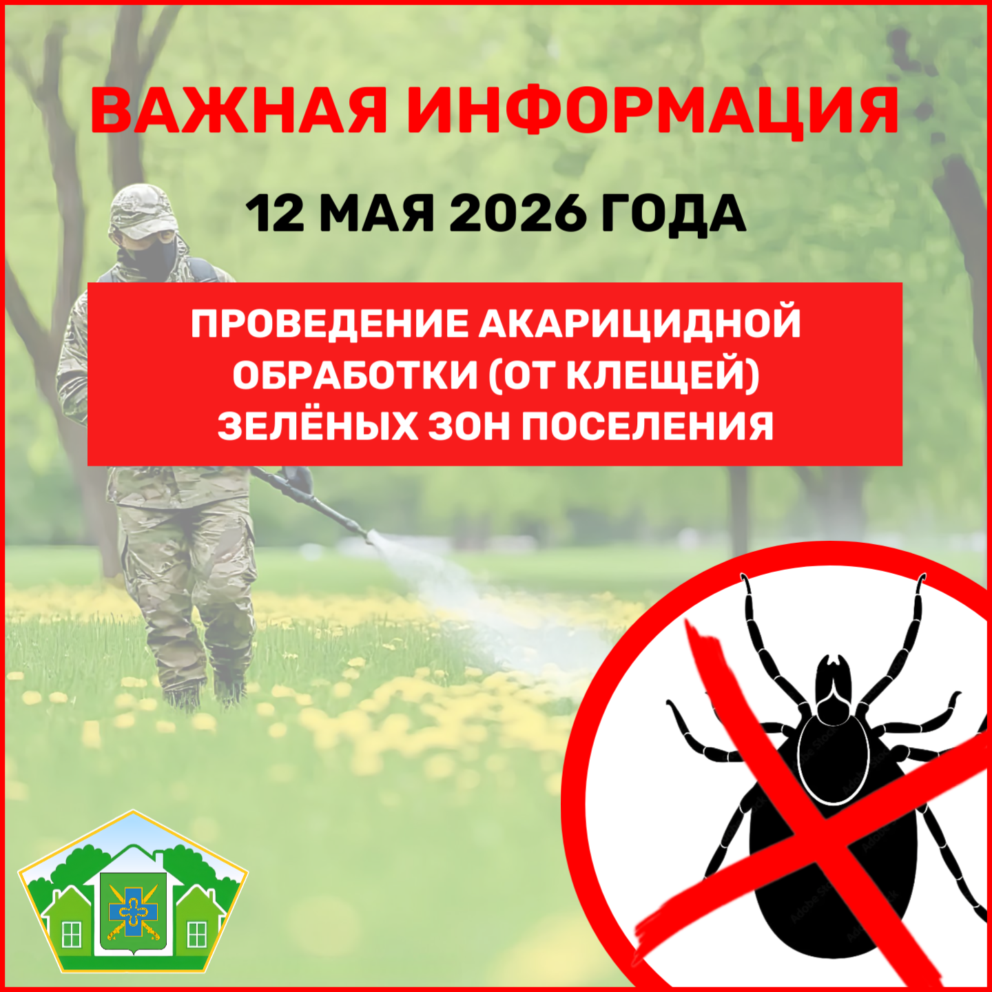 О проведении акарицидной обработки (от клещей) на территории общественных зелёных зон поселения