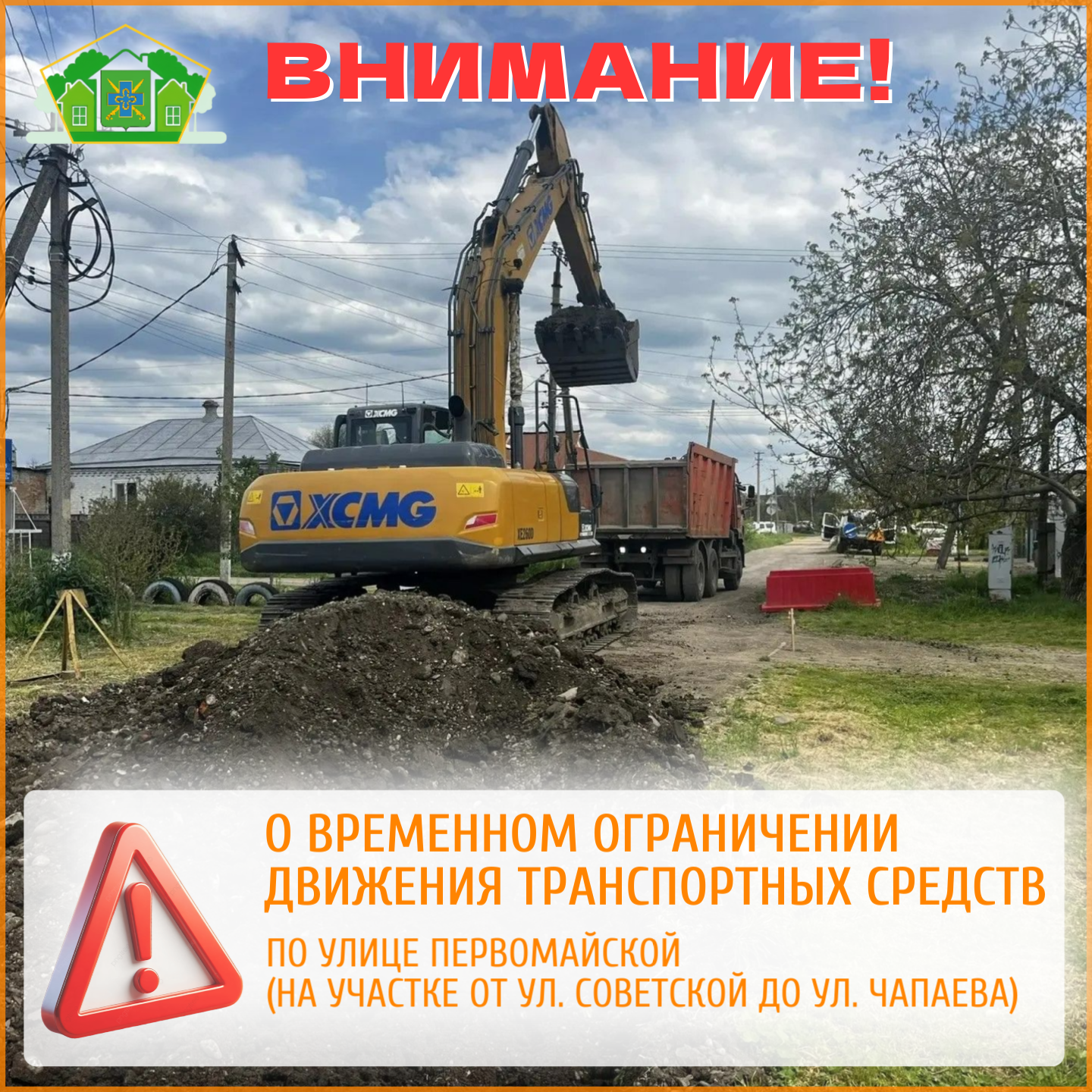 О временном ограничении движения транспортных средств в нашем поселении по улице Первомайской (на участке от улицы Советской до улицы Чапаева)