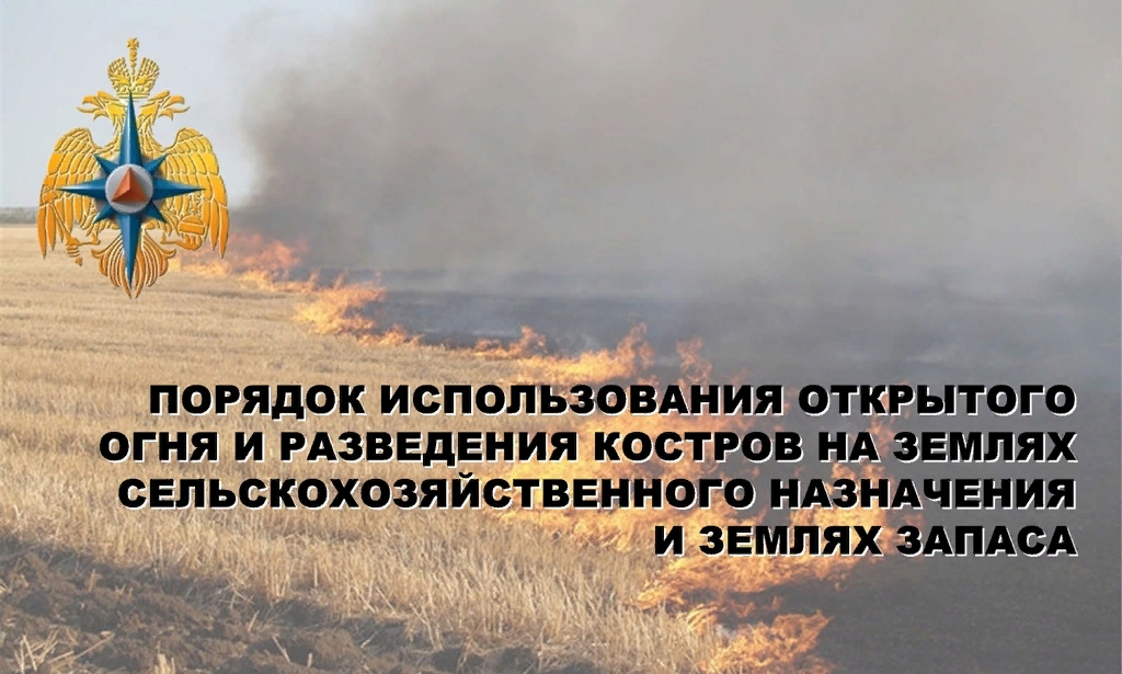 Порядок использования открытого огня и разведения костров на землях сельскохозяйственного назначения, землях запаса и землях населенных пунктов
