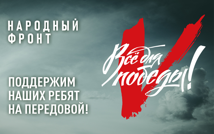 Информация по оказанию содействия региональному отделению Общероссийского общественного движения «НАРОДНЫЙ ФРОНТ «ЗА РОССИЮ» в Краснодарском крае в реализации проекта «Всё для Победы!»