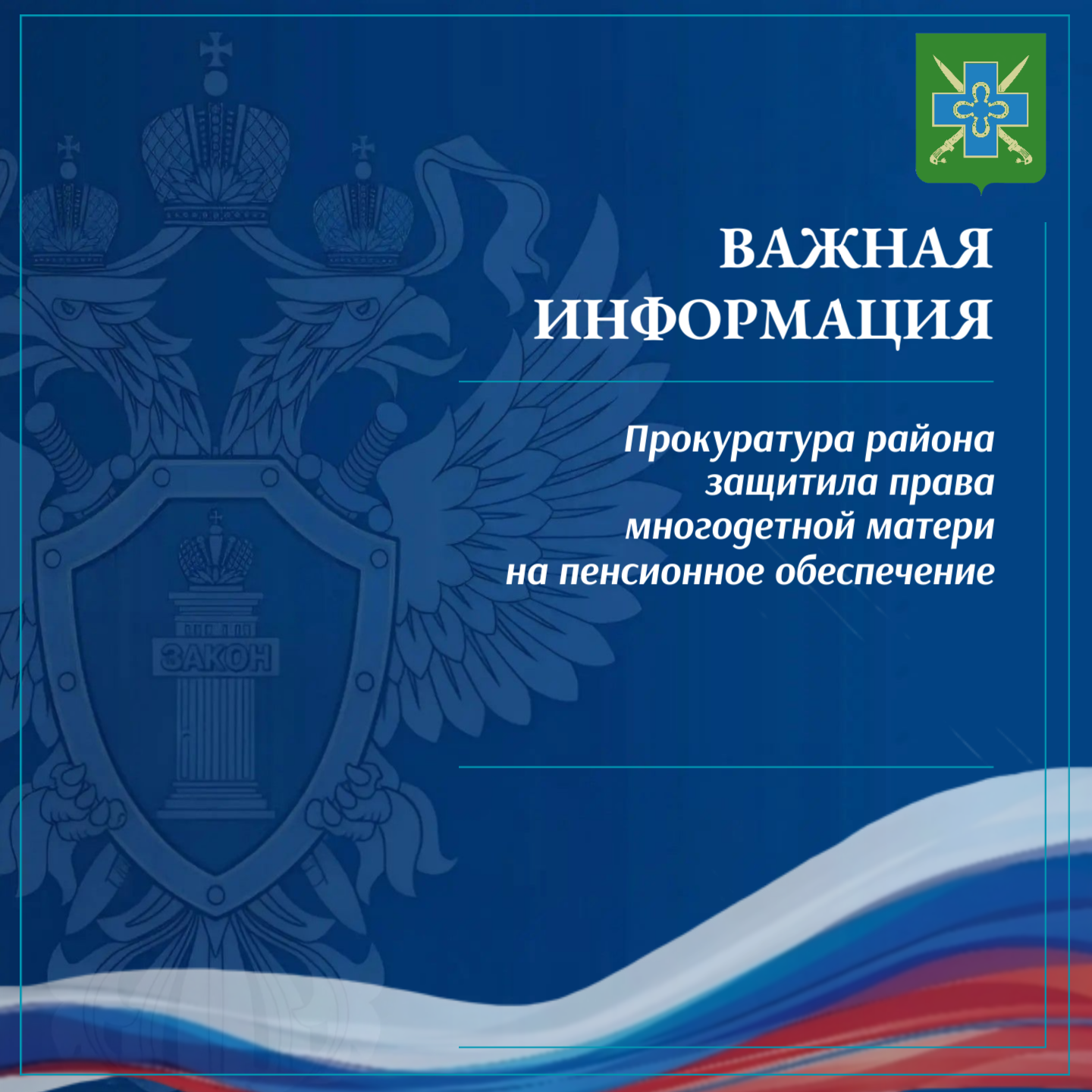 Прокуратура района защитила права многодетной матери на пенсионное обеспечение