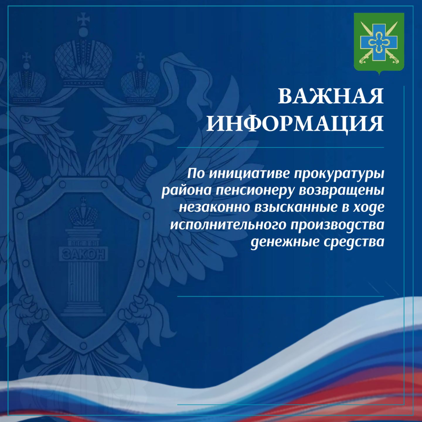 По инициативе прокуратуры района пенсионеру возвращены незаконно взысканные в ходе исполнительного производства денежные средства