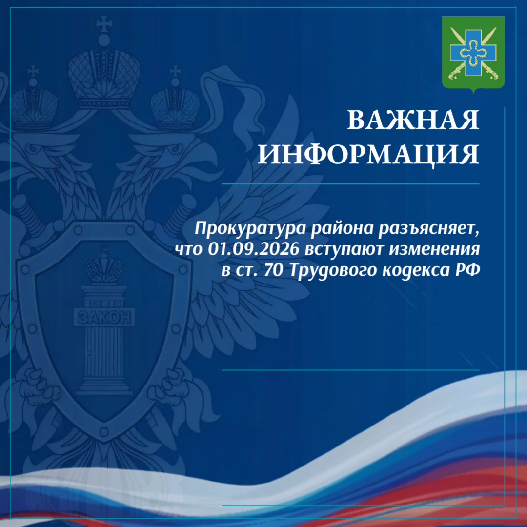 Прокуратура района разъясняет, что 01.09.2026 вступают изменения в ст. 70 Трудового кодекса РФ