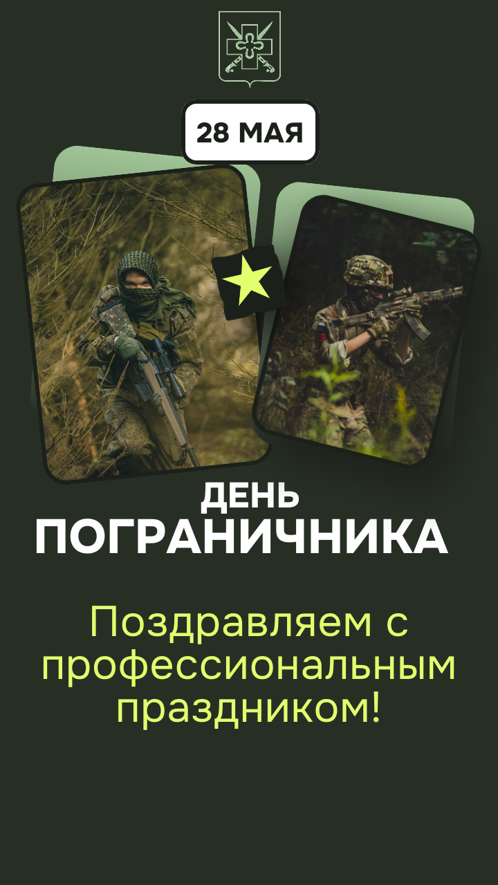 Поздравление с Днём пограничника