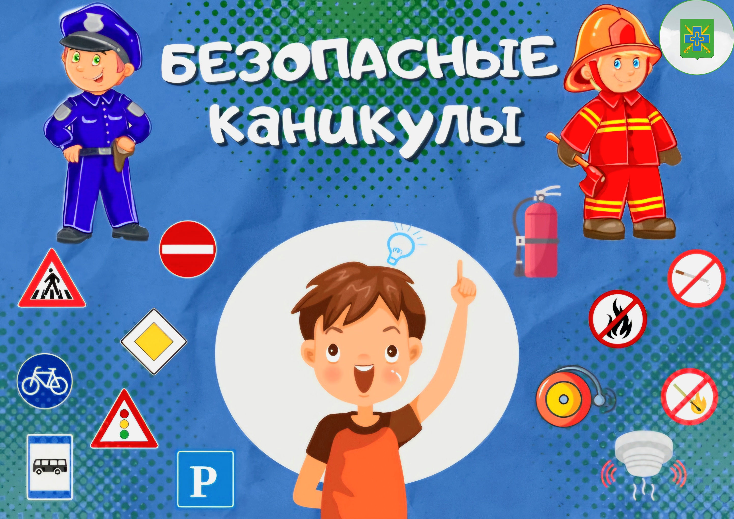 О безопасности детей в период каникул