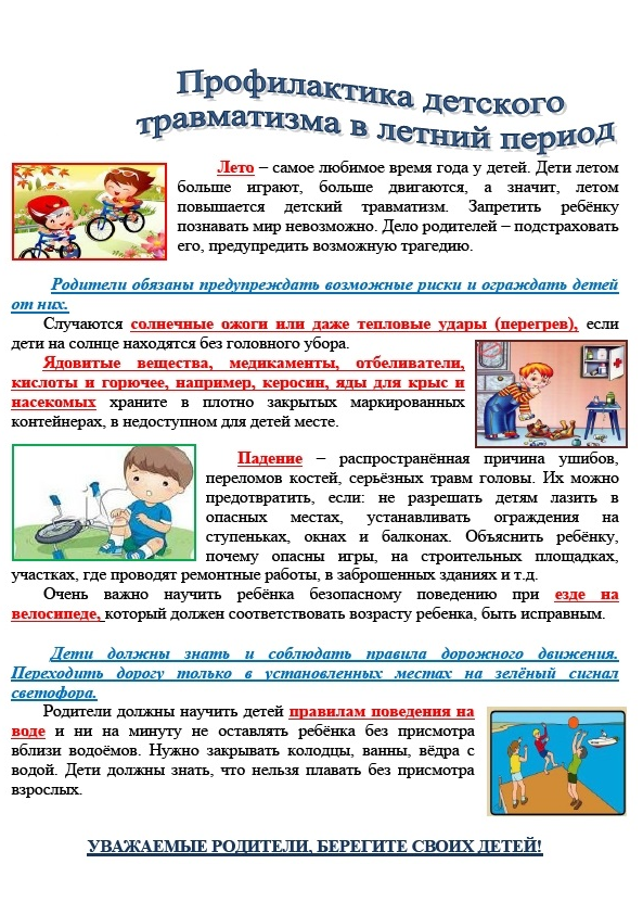 Профилактика детского травматизма
