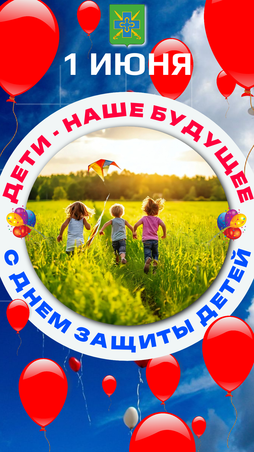 Поздравление с Международным днем защиты детей 1 июня 2026 года!