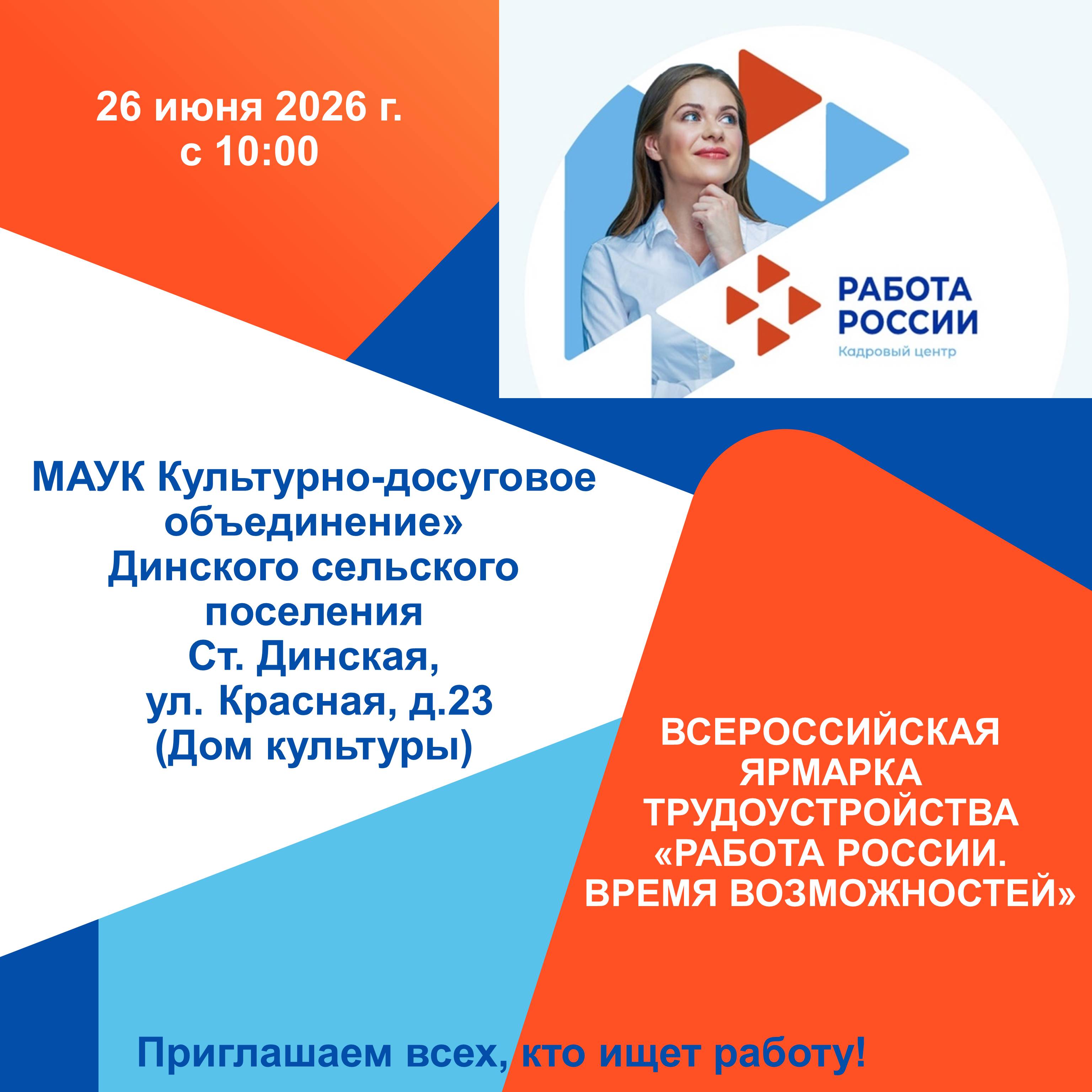 Всероссийская ярмарка трудоустройства «Работа России. Время возможностей»