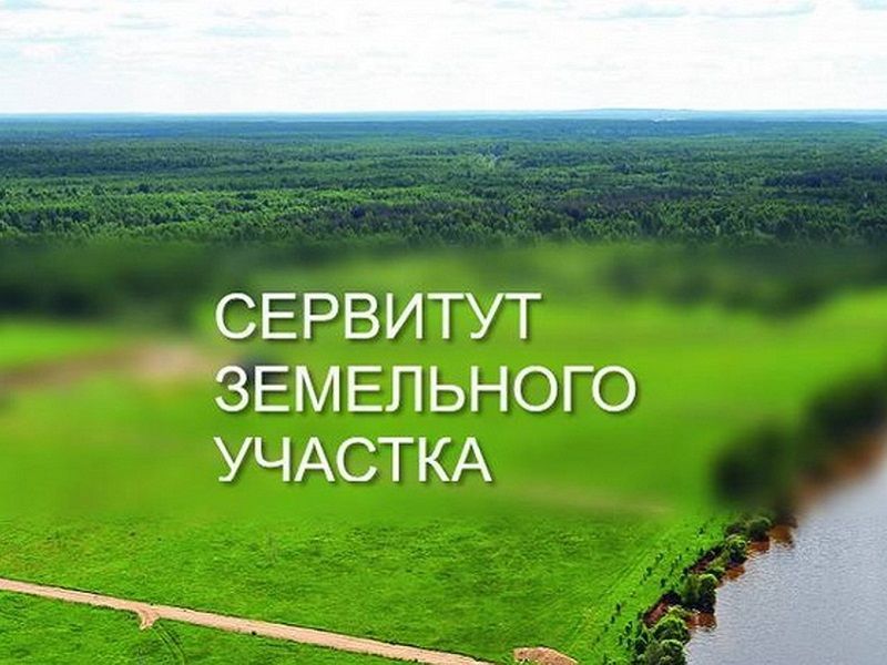 Об установлении публичного сервитута