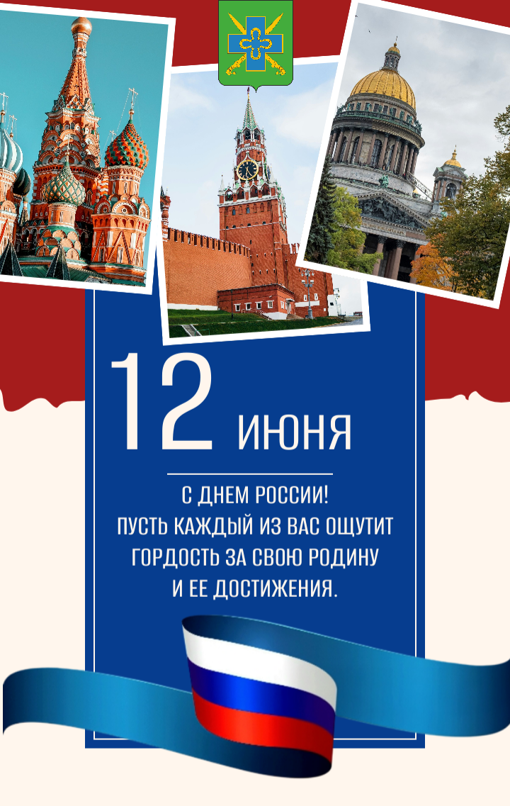 С днем России!