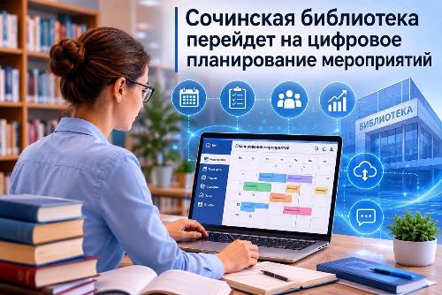 Сочинская библиотека перейдет на цифровое планирование мероприятий