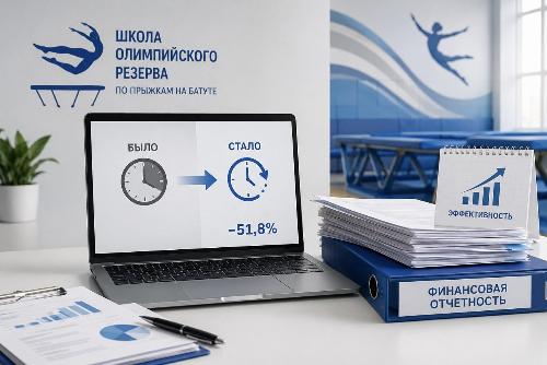 Кубанская спортивная организация сократила время оформления финансовой отчетности в два раза