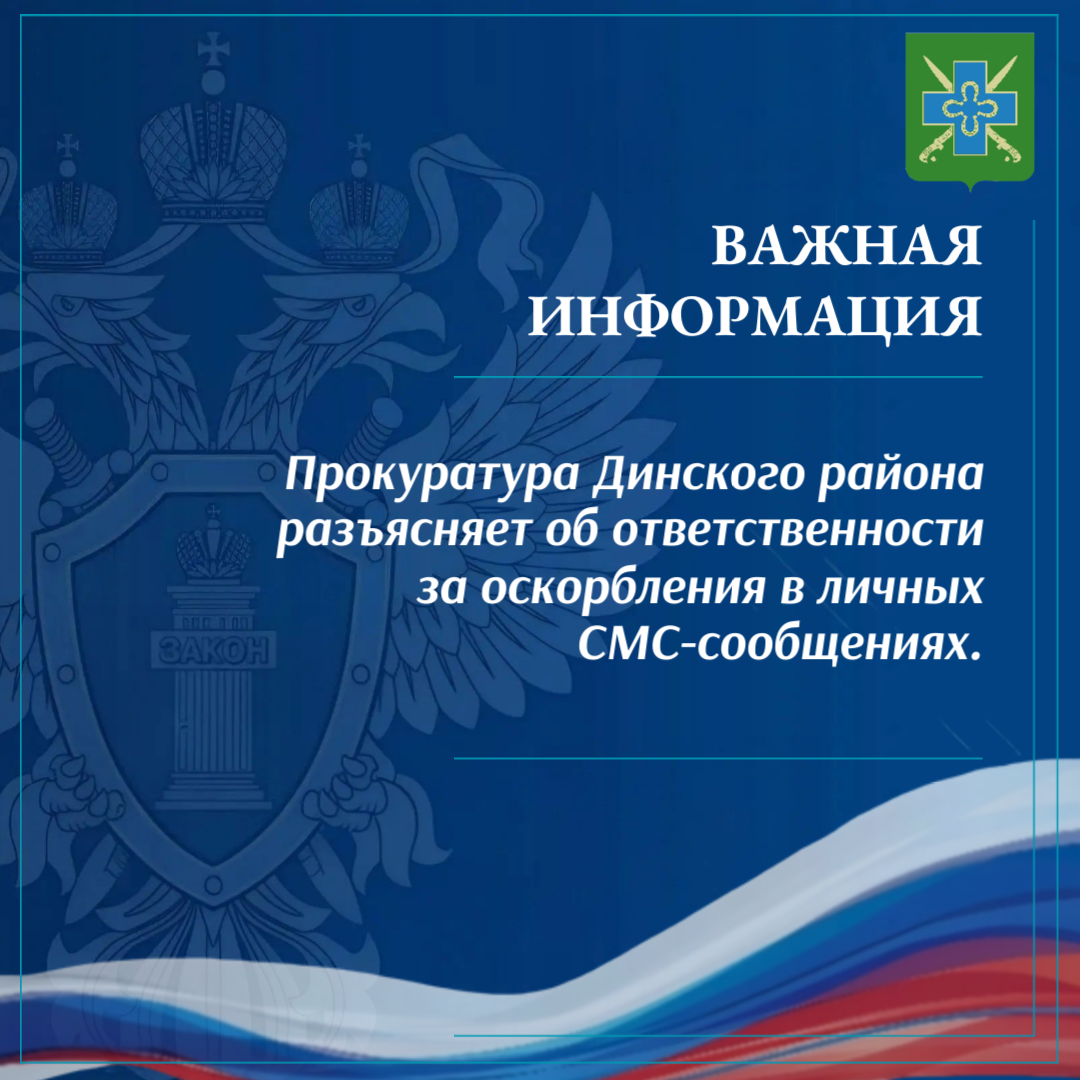 Прокуратура Динского района разъясняет об ответственности за оскорбления в личных СМС-сообщениях.