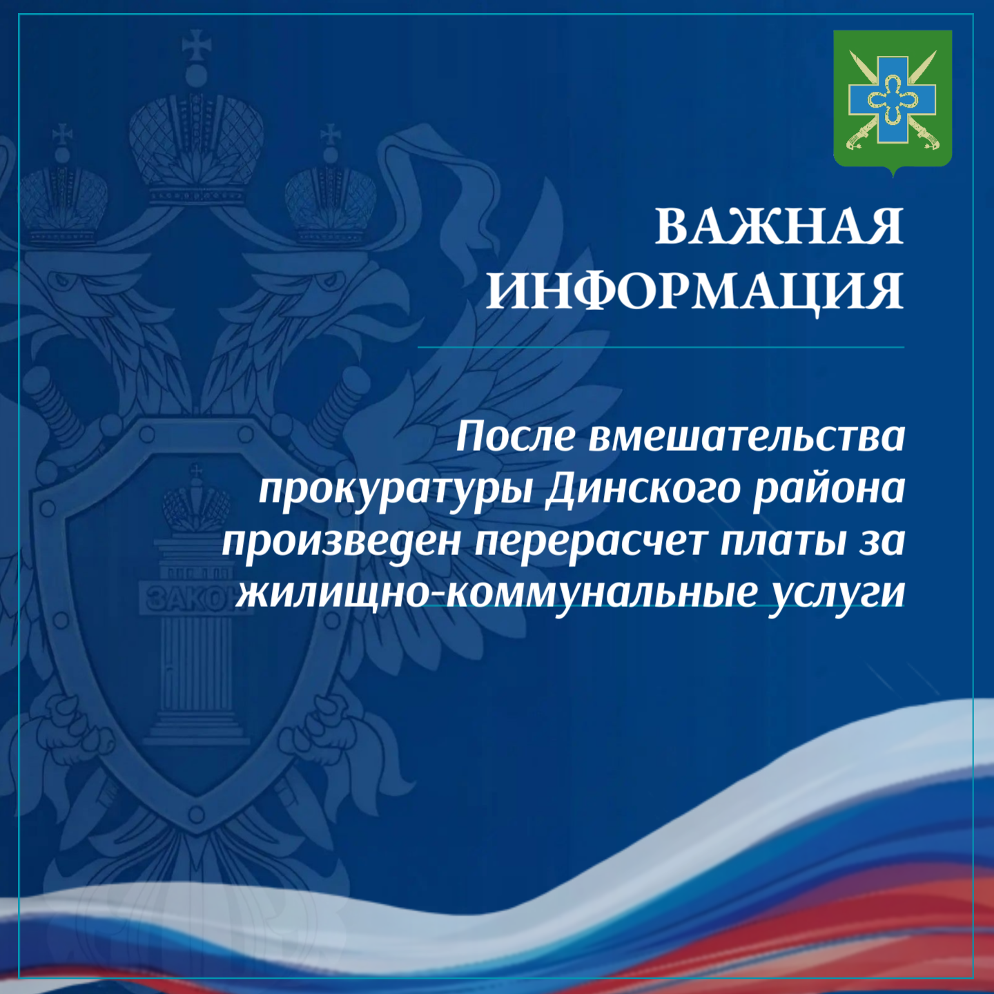 После вмешательства прокуратуры Динского района произведен перерасчет платы за жилищно-коммунальные услуги