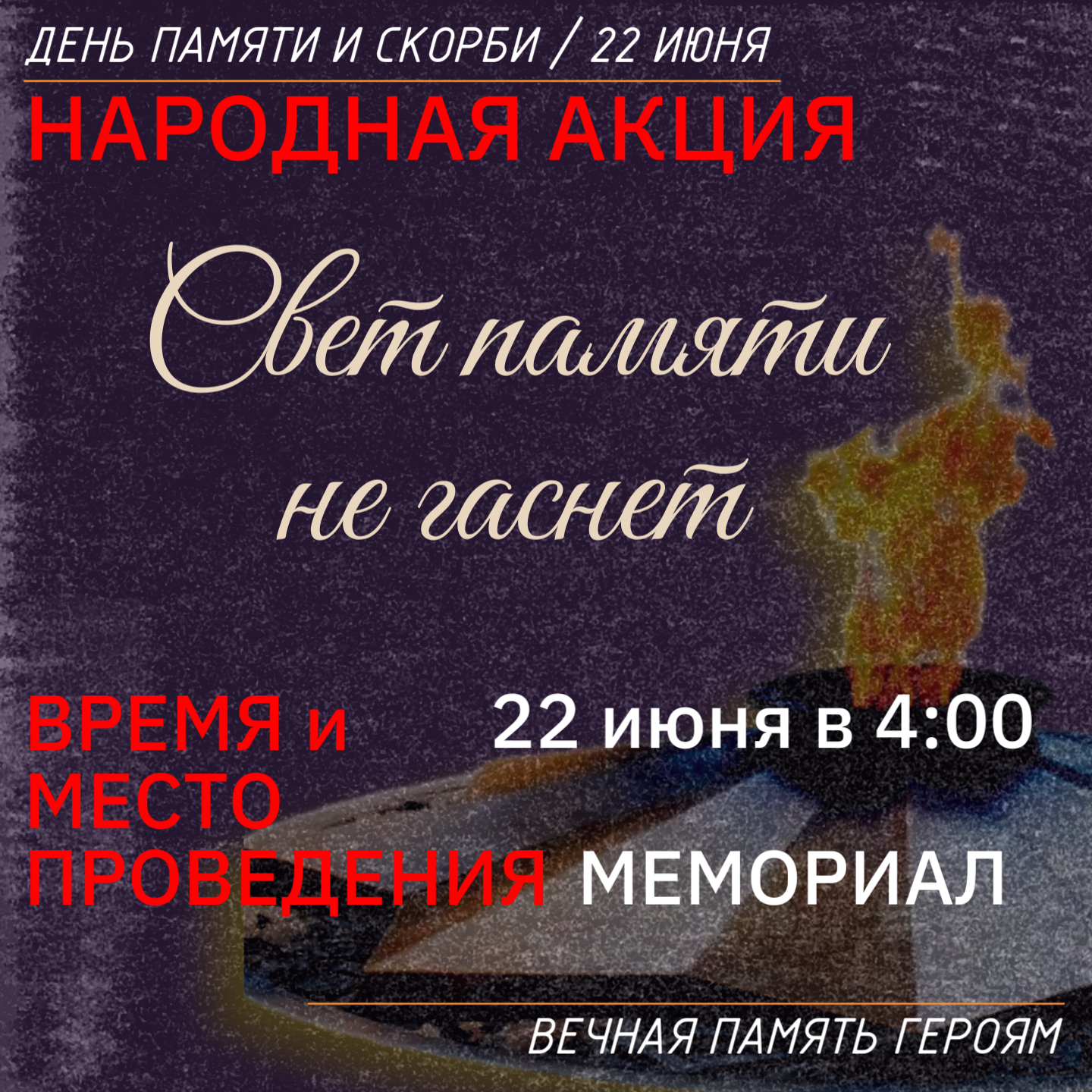 О народной акции, посвященной Дню памяти и скорби