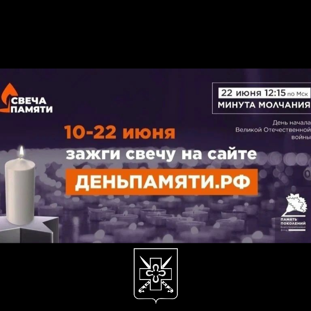 Всероссийская онлайн-акция «Свеча Памяти — 2026»