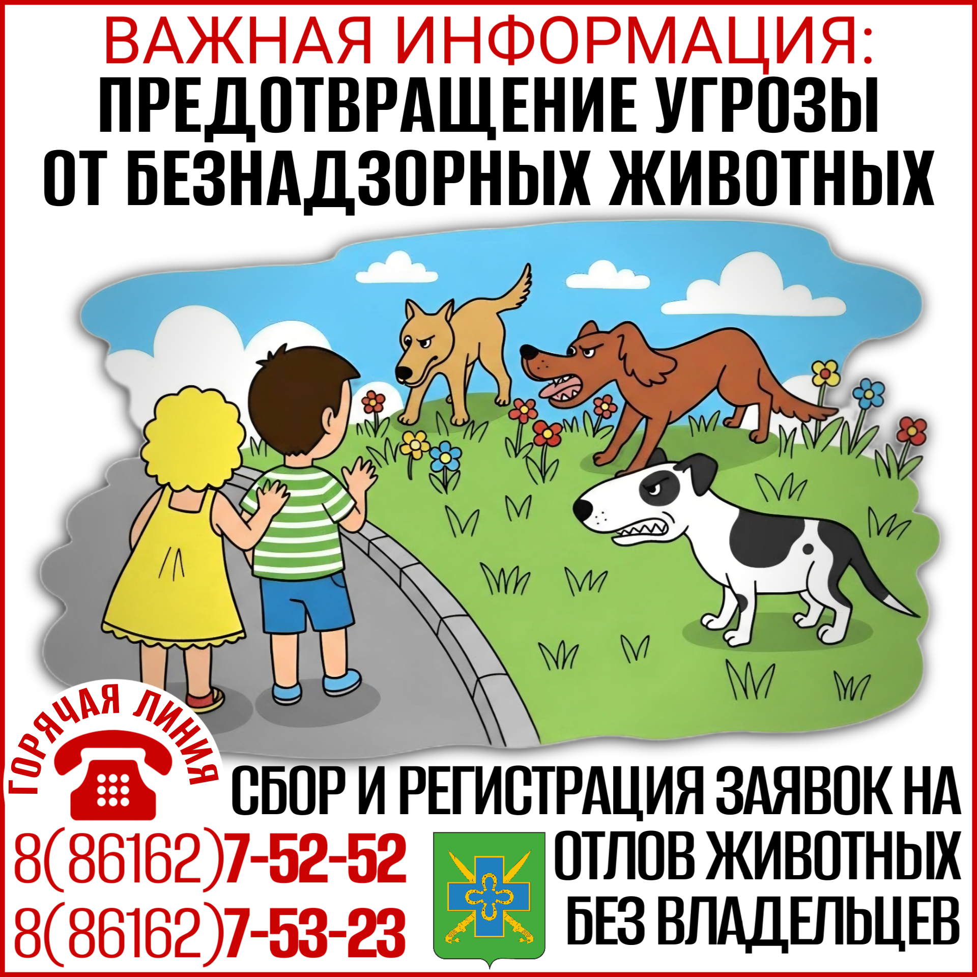 Предотвращение угрозы от безнадзорных животных
